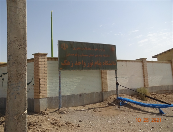 بازدید دوره ای هیأت نظارت، ارزیابی و تضمین کیفیت استانی از مراکز آموزش عالی شهرستان زهک