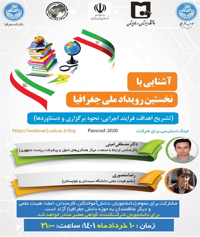 برگزاری جلسه وبیناری «آشنایی با نخستین رویداد ملی جغرافیا؛ گامی در راستای تحقق شعار سال (تولید، دانش‌بنیان، اشتغال‌آفرین)»