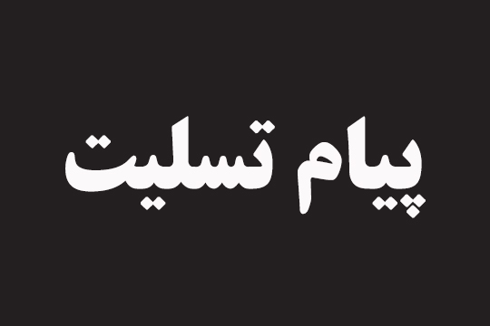 پیام تسلیت ریاست دانشگاه خطاب به دکترحبیب غزنوی رئیس دانشگاه علوم پزشکی زاهدان و سرکار خانم دکتر مهری مبینی همکار محترم دانشکده ریاضی دانشگاه سیستان و بلوچستان