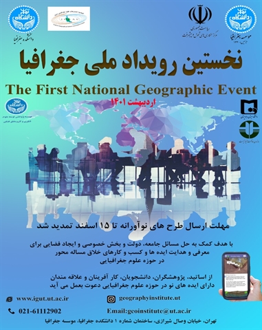 نخستین رویداد ملی جغرافیا