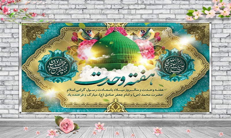 هفته وحدت و سالروز میلاد پیامبر اکرم و امام صادق مبارکباد