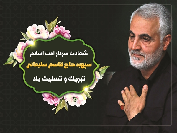 شهادت سردار حاج قاسم سلیمانی تبریک و تسلیت باد