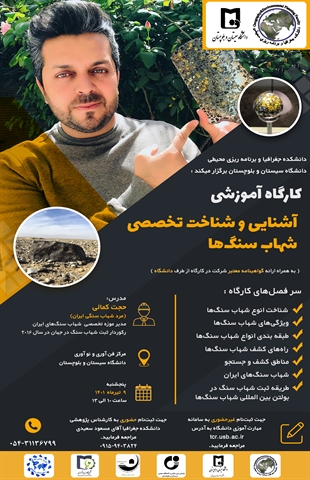 برگزاری کارگاه آموزشی آشنایی و شناخت تخصصی شهاب سنگ ها توسط مرد شهاب سنگی ایران