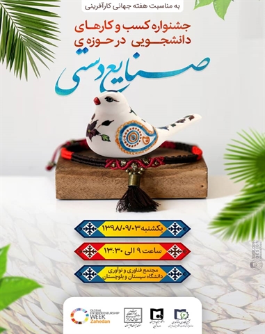 جشنواره کسب و کارهای دانشجویی در حوزه صنایع دستی 
