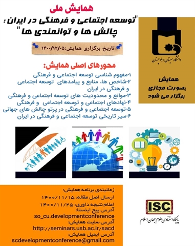  اطلاعیه برگزاری همایش ملی « توسعه اجتماعی و فرهنگی در ایران : چالش ها و توانمندیها »در تاریخ 1400/12/5 