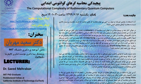 سخنرانی با موضوع پیچیدگی محاسبه گرهای کوانتومی ابتدایی