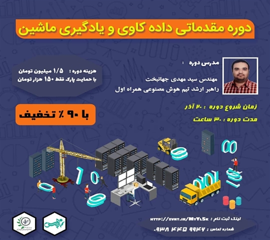 دوره مقدماتی داده کاوی و یادگیری ماشین