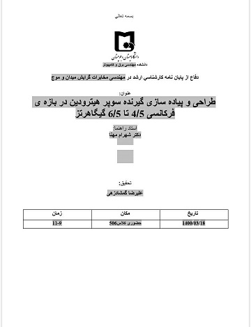 دفاع از پایان نامه کارشناسی ارشد(علیرضا گمشادزهی)