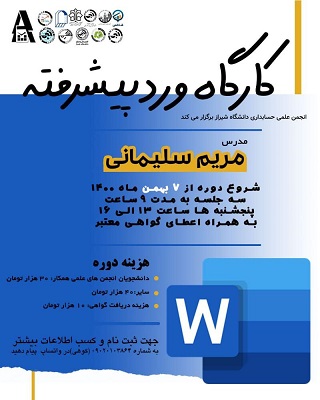 کارگاه آموزشی ورد پیشرفته