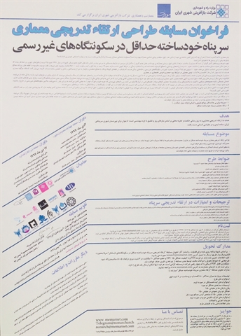 فراخوان مسابقه طراحی ارتقاء تدریجی معماری " سرپناه خود ساخته حداقل در سکونتگاه های غیر رسمی"