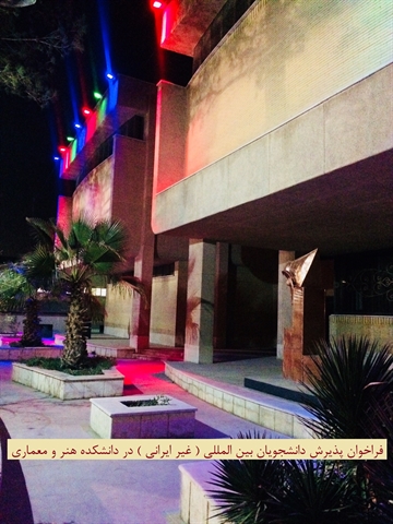 فراخوان پذیرش دانشجویان بین المللی (غیر ایرانی) در دانشکده هنر و معماری