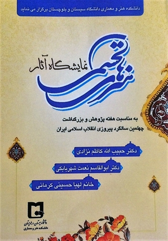نمایشگاه آثار هنرهای تجسمی ( دکتر حبیب الله کاظم نژادی، دکتر ابوالقاسم نعمت شهربابکی و خانم لهیا حسینی کرمانی ) برگزار می گردد