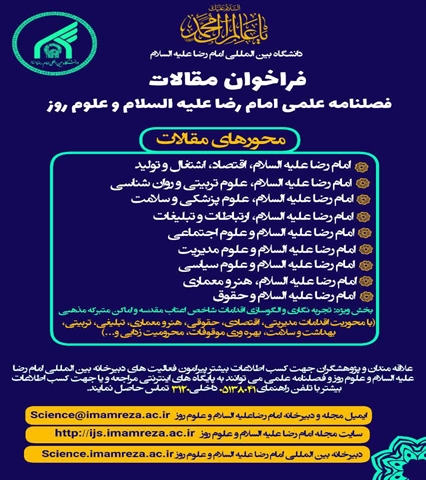 برگزاری کنگره بین المللی اقتصاد، اشتغال و تولید توسط دبیرخانه بین المللی امام رضا (ع) و علوم روز