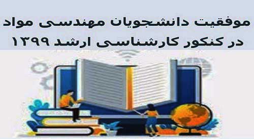 کسب موفقیت بی سابقه دانشجویان گروه مهندسی مواد در کنکور کارشناسی ارشد سال 99