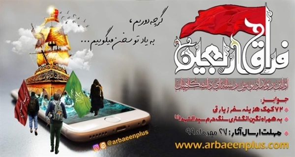 اولین رویدادپویش رسانه ای دانشگاهیان با عنوان فراق اربعین