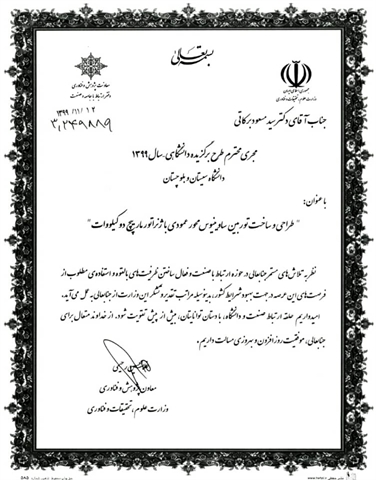 تقدیر وزارت علوم از عضو هیات علمی دانشکده مهندسی برق و کامپیوتر