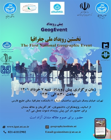 اطلاعیه برگزاری پیش‌رویداد نخستین رویداد ملی جغرافیا