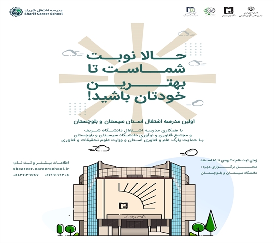 اولین مدرسه اشتغال در دانشکاه سیستان و بلوچستان