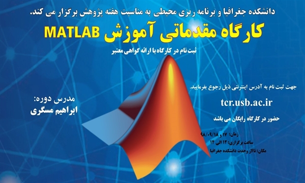 کارگاه مهارت آموزی تخصصی برنامه نویسی در نرم افزار Matlab