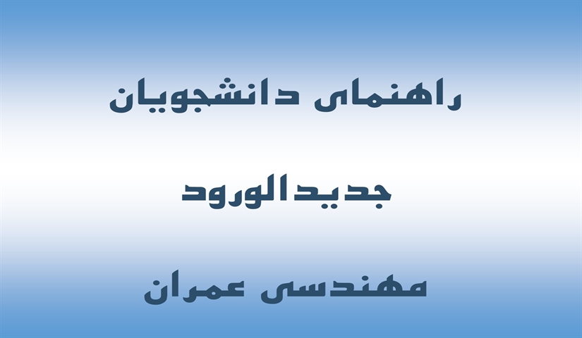 راهنمای آموزشی دانشجویان جدیدالورود مهندسی عمران