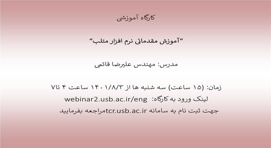 شروع ثبت نام کارگاه آموزش مقدماتی نرم افزار متلب