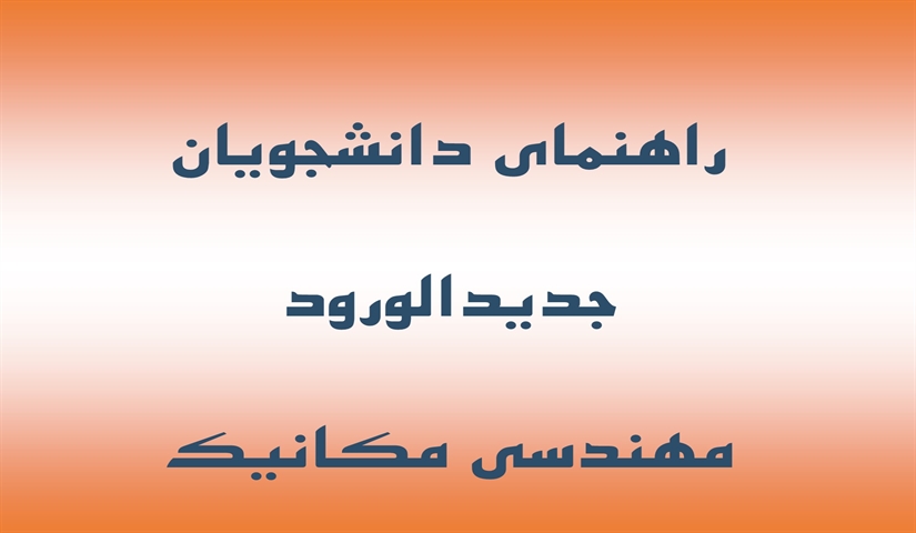 راهنمای دانشجویان جدیدالورود کارشناسی ارشد مهندسی مکانیک 