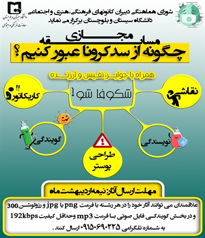 اطلاعیه مسابقه مجازی چگونه از سد کرونا عبور کنیم؟