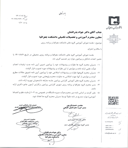 صورتجلسه شورای آموزشی دانشکده جغرافیا مورخ 7 آبان 1401