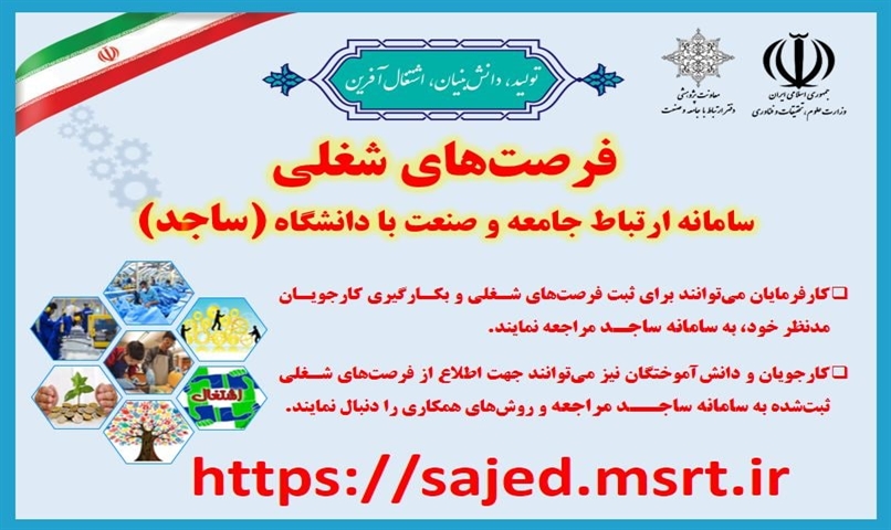 راه‌اندازی سامانه «فرصت‌های شغلی» برای دانش‌آموختگان 
