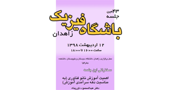 چهل و سومین جلسه باشگاه فیزیک زاهدان