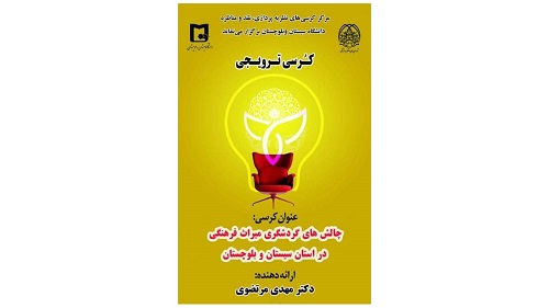 برگزاری كرسي ترویجی «چالشهای گردشگری میراث فرهنگی در استان سیستان و بلوچستان»