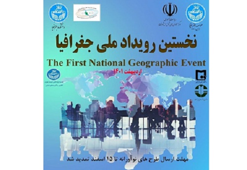 نخستین رویداد ملی جغرافیا، بستری برای ایجاد زیست‌بوم نوآوری و تقویت استارتاپ‌های خلاق