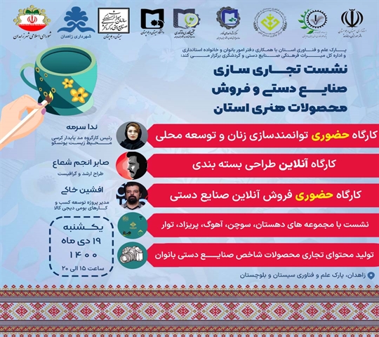 نشست تجاری سازی صنایع دستی و فروش محصولات هنری استان  