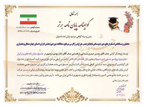 افتخار آفرینی دانشجوی دانشگاه سیستان وبلوچستان در جشنواره پایان نامه های برتر