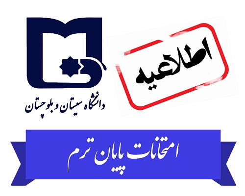 اطلاعیه برگزاری امتحانات پایان ترم به صورت غیرحضوری
