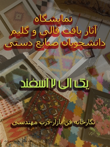 نمایشگاه آثار بافت قالی و گلیم دانشجویان رشته تحصیلی صنایع دستی برگزار می گردد