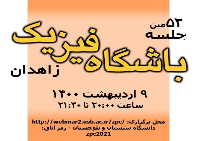 ٥٢ مين جلسه سخنراني (مجازي) باشگاه فيزيك زاهدان 