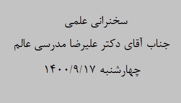 سخنرانی علمی جناب آقای دکتر علیرضا مدرسی عالم