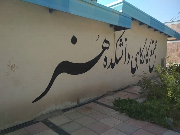 زیبا سازی کارگاه های دانشکده هنر و معماری به مناسبت شروع سال تحصیلی جدید