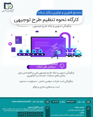 کارگاه نحوه تنظیم طرح توجیهی 