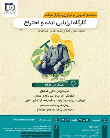 کارگاه ارزیابی ایده و اختراع 