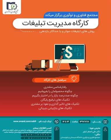 کارگاه مدیریت تبلیغات 