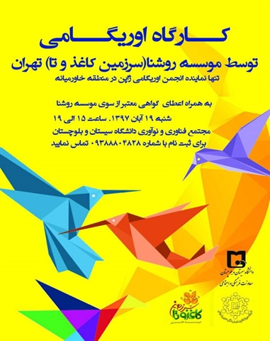 کارگاه اوریگامی 