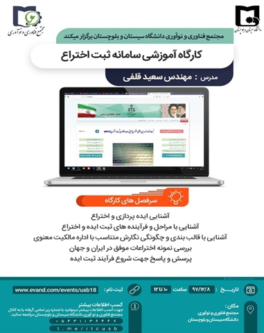 کارگاه آموزشی سامانه ثبت اختراع