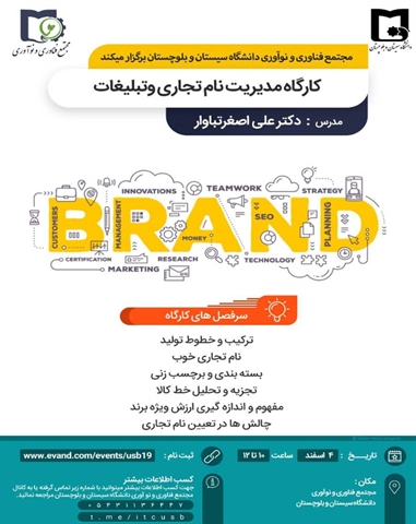 کارگاه مدیریت نام تجاری و تبلیغات