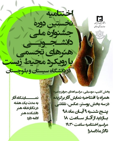 برگزاری اختتامیه جشنواره ملی دانشجویی هنرهای تجسمی با رویکرد محیط زیست