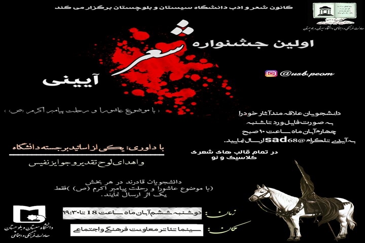 اولین جشنواره شعر آئینی با موضوع عاشورا و رحلت پیامبر اکرم (صلی الله علیه و آله)