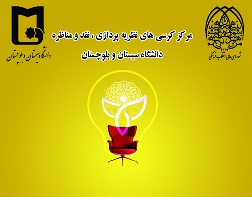 هیات حمایت از کرسی‌های نظریه‌پردازی شورای عالی انقلاب فرهنگی از دانشگاه سیستان و بلوچستان تقدیرنمود