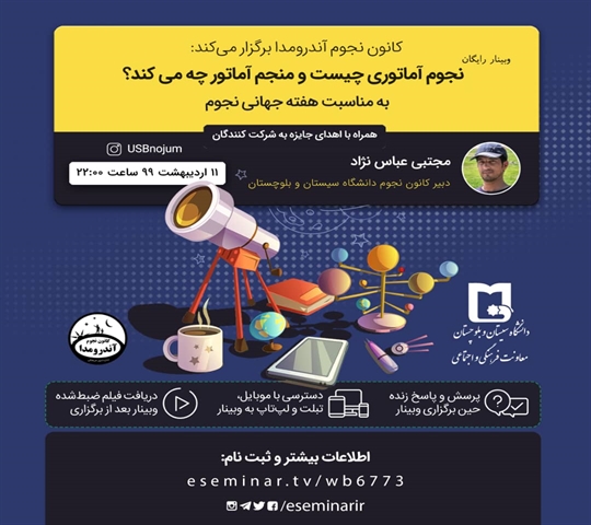 اطلاعیه وبینار نجوم آماتوری چیست و منجم آماتوری چه می کند؟