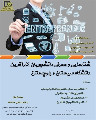 شناسایی و معرفی دانشجویان کارآفرین دانشگاه سیستان و بلوچستان 